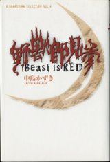 画像: 【戯曲】　野獣郎見参　　Beast is RED　　　中島かずき