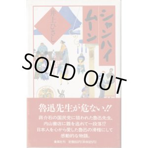 画像: ★再入荷★　【戯曲】　シャンハイムーン　　　井上ひさし