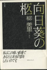 画像: ★再入荷★　【戯曲】　向日葵の柩　（ひまわりのひつぎ）　　　柳　美里