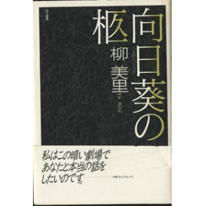 画像: ★再入荷★　【戯曲】　向日葵の柩　（ひまわりのひつぎ）　　　柳　美里