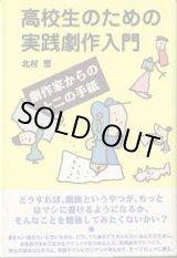 画像: 高校生のための実践劇作入門　　　北村　想　　劇作家から十二の手紙