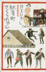 画像: ★再入荷★　【戯曲】　紙屋町さくらホテル　（最新戯曲集）　　　　井上ひさし