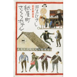 画像: ★再入荷★　【戯曲】　紙屋町さくらホテル　（最新戯曲集）　　　　井上ひさし