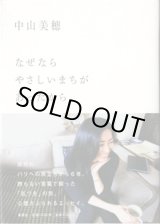 画像: なぜならやさしいまちがあったから　　中山美穂