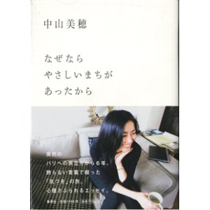 画像: なぜならやさしいまちがあったから　　中山美穂