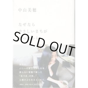 画像: なぜならやさしいまちがあったから　　中山美穂