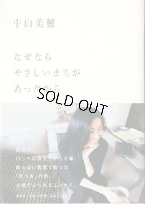 画像1: なぜならやさしいまちがあったから　　中山美穂