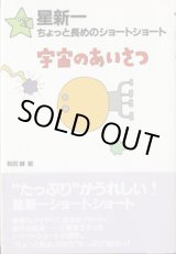 画像: 星新一　ちょっと長めのショートショート　宇宙のあいさつ　　　星　新一＝著　　和田　誠＝絵