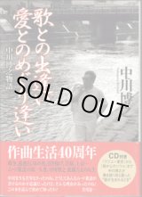 画像: 歌との出逢い　愛とのめぐり逢い　〜中川博之物語〜　　中川博之　　【著者署名・落款あり】