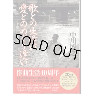 画像: 歌との出逢い　愛とのめぐり逢い　〜中川博之物語〜　　中川博之　　【著者署名・落款あり】