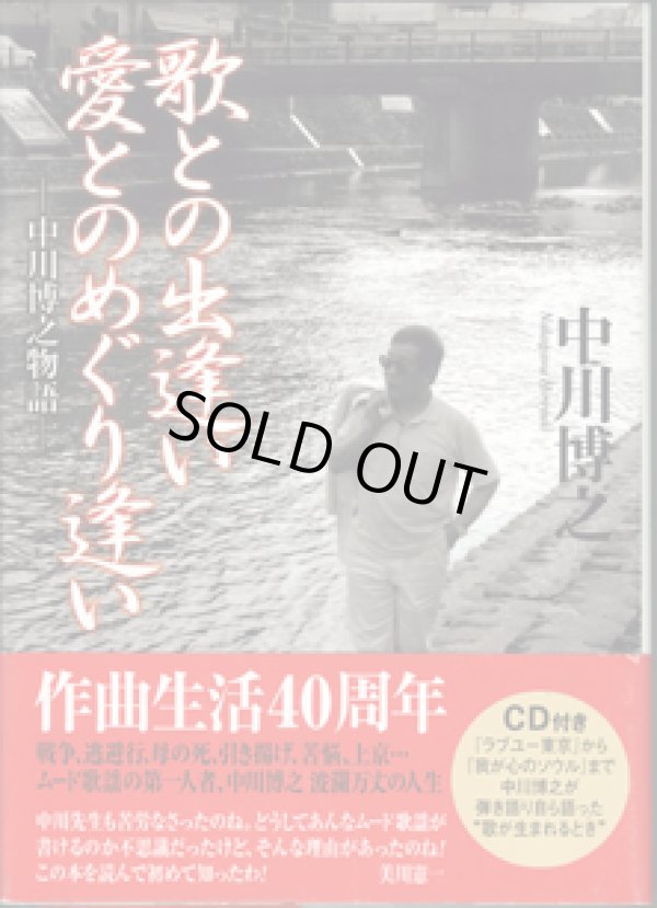 画像1: 歌との出逢い　愛とのめぐり逢い　〜中川博之物語〜　　中川博之　　【著者署名・落款あり】