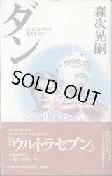 画像: ★再入荷★　ダン　〜モロボシダンの名をかりて〜　　森次晃嗣