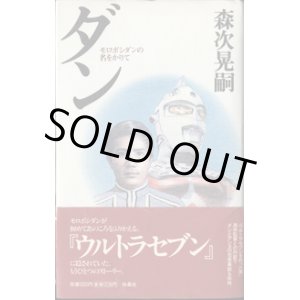 画像: ★再入荷★　ダン　〜モロボシダンの名をかりて〜　　森次晃嗣