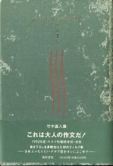 画像: ★再入荷★　少々おむづかりのご様子　　竹中直人　　【著者サイン本】