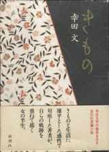 画像: きもの　　幸田　文