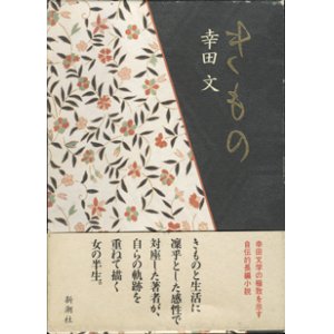 画像: きもの　　幸田　文