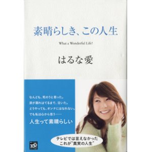 画像: 素晴らしき、この人生　What a Wonderful Life!　　はるな愛　