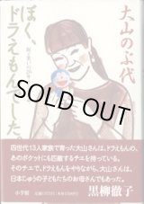 画像: ぼく、ドラえもんでした。　涙と笑いの26年うちあけ話　　大山のぶ代