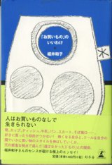 画像: 「お買いもの」のいいわけ　　堀井和子