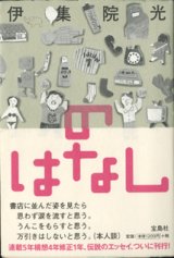 画像: ★再入荷★　のはなし　　伊集院　光