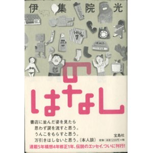 画像: ★再入荷★　のはなし　　伊集院　光