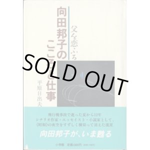 画像: 向田邦子のこころと仕事　父を恋ふる　　平原日出夫