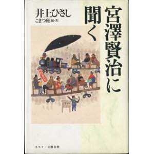 画像: 宮澤賢治に聞く　　井上ひさし　　こまつ座＝編・著