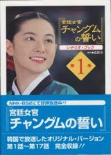 画像: ★再入荷★　【TVドラマシナリオ】　『宮廷女官　チャングムの誓い』シナリオ・ブック　　（第1〜3巻セット）　　　翻訳＝張銀英　　[大型本]　（3冊セット販売です）