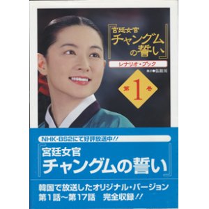 画像: ★再入荷★　【TVドラマシナリオ】　『宮廷女官　チャングムの誓い』シナリオ・ブック　　（第1〜3巻セット）　　　翻訳＝張銀英　　[大型本]　（3冊セット販売です）