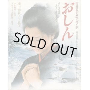 画像: NHKドラマ・ガイド　朝の連続テレビ小説　　おしん　　　橋田壽賀子＝原作　　小木新造＝監修　　NHKドラマ制作班＝協力