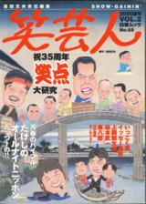 画像: ★再入荷★　笑芸人　2000年夏号　vol.2　  [白夜ムックNo.65]　　　高田文夫＝責任編集　　　特集◆祝35周年　笑点　大研究