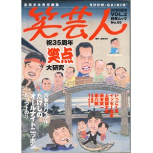 画像: ★再入荷★　笑芸人　2000年夏号　vol.2　  [白夜ムックNo.65]　　　高田文夫＝責任編集　　　特集◆祝35周年　笑点　大研究