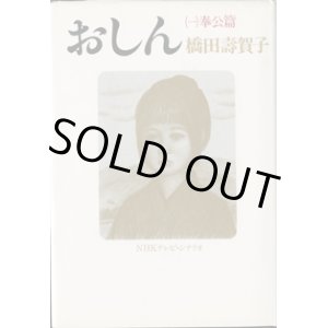 画像: ★再入荷★　【TVドラマシナリオ】　おしん　（一）奉公篇　　NHKテレビ・シナリオ　　橋田壽賀子