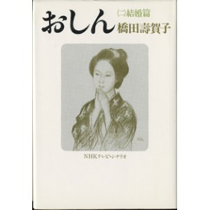 画像: 【TVドラマシナリオ】　おしん　（二）結婚篇　　NHKテレビ・シナリオ　　橋田壽賀子