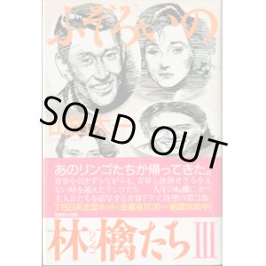 画像: ★再入荷★　【TVドラマシナリオ】　ふぞろいの林檎たち　III　　　山田太一