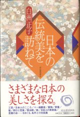 画像: 日本の伝統美を訪ねて　　　白洲正子