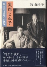 画像: 次郎と正子　　娘が語る素顔の白洲家　　　牧山桂子