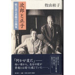 画像: 次郎と正子　　娘が語る素顔の白洲家　　　牧山桂子