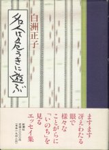 画像: 名人は危うきに遊ぶ　　　白洲正子