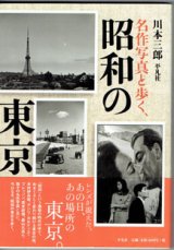 画像: 名作写真と歩く、昭和の東京　　　川本三郎