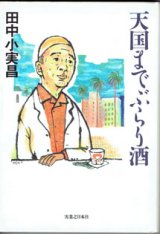 画像: 天国までぶらり酒　　　田中小実昌