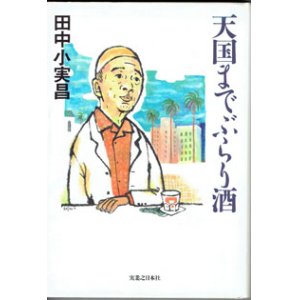 画像: 天国までぶらり酒　　　田中小実昌