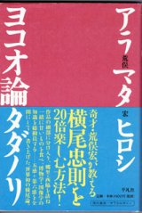 画像: ヨコオ論タダノリ　　　荒俣　宏