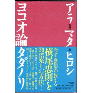 画像: ヨコオ論タダノリ　　　荒俣　宏