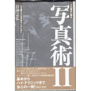 画像: プロ並みに撮る　写真術II　　心を揺さぶる写真をとるために　　　日沖宗弘