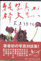 画像: 純写真から粋文学へ　　荒木経惟写真対談集　　　荒木経惟　　【著者署名入り】