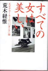 画像: ★再入荷★　すべての女は美しい　〜天才アラーキーの「いいオンナ」論〜　　　荒木経惟