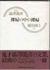 画像: 裸婦の中の裸婦　　　澁澤龍彦　　巌谷國士