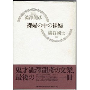 画像: 裸婦の中の裸婦　　　澁澤龍彦　　巌谷國士