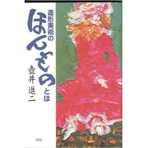 画像: 造形美術のほんものとは　　　壺井進二